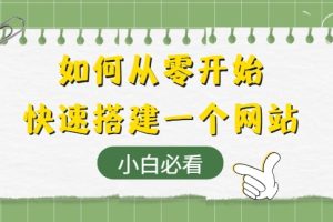 快速搭建网站