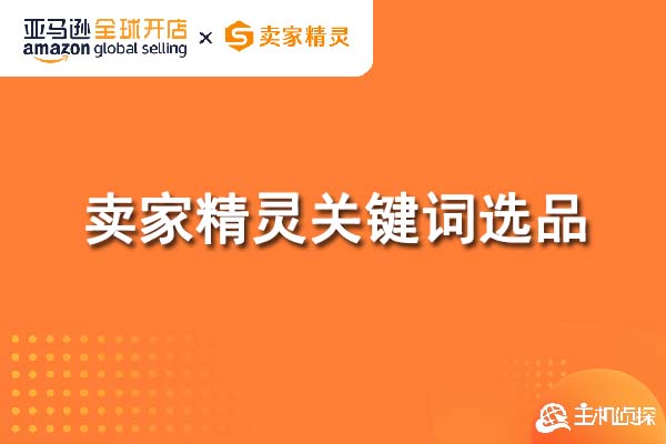 卖家精灵关键词选品教程