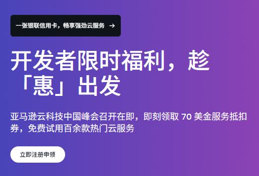 亚马逊云科技开发者限时福利