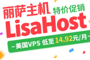 丽萨主机LisaHost特价促销