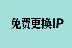 免费更换IP的国外VPS云服务器商家推荐