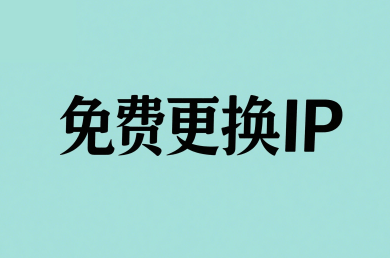 免费更换IP的国外VPS云服务器商家推荐