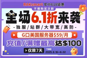 RAKsmart年中618闪购