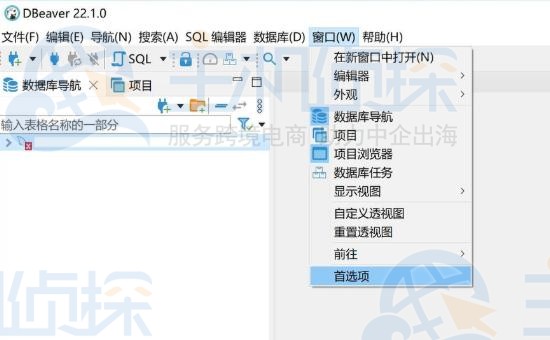 DBeaver使用教程