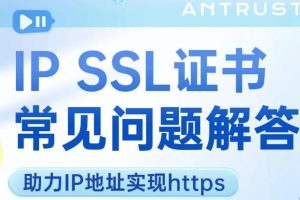 IP ssl证书常见问题