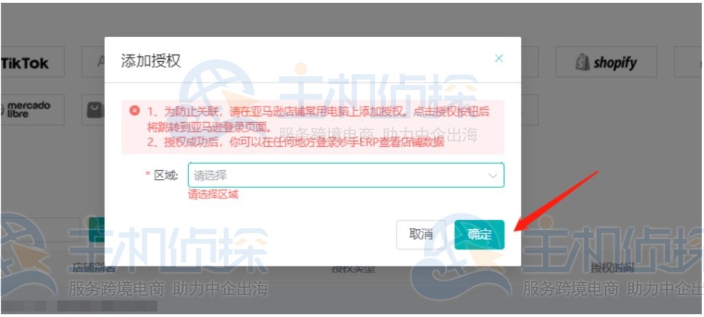Amazon（亚马逊）店铺授权操作流程