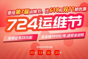 宝塔面板724运维节特惠