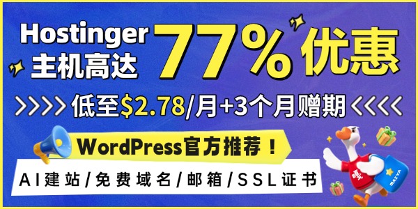 Hostinger七月活动