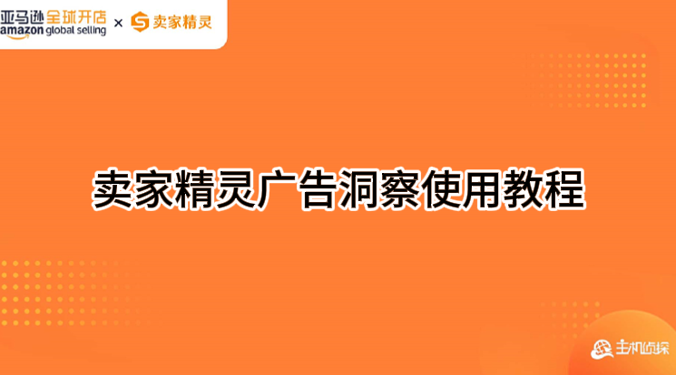 卖家精灵广告洞察使用教程视频
