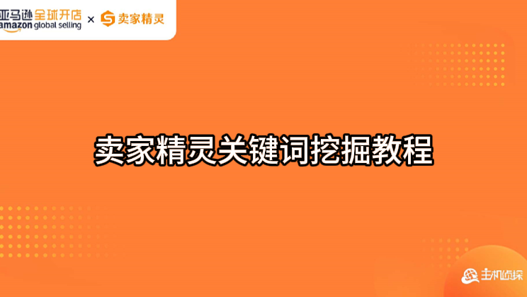 卖家精灵关键词挖掘教程视频