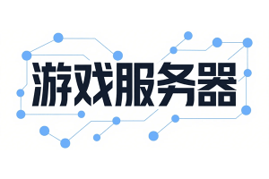 游戏服务器