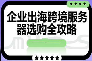 企业出海