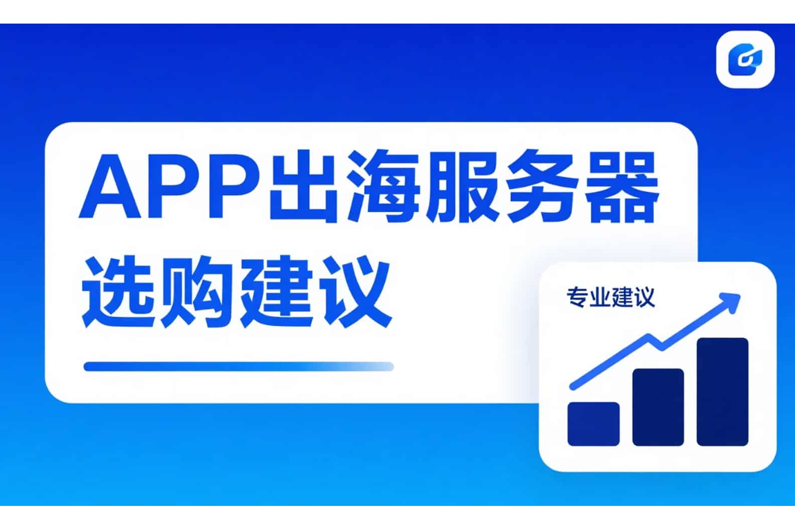 APP出海服务器