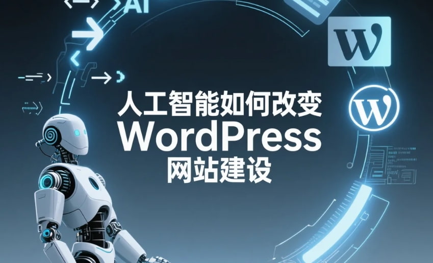 人工智能改变WordPress网站建设