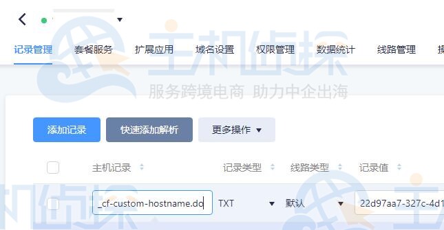 添加目标域名（需接入CDN的域名）
