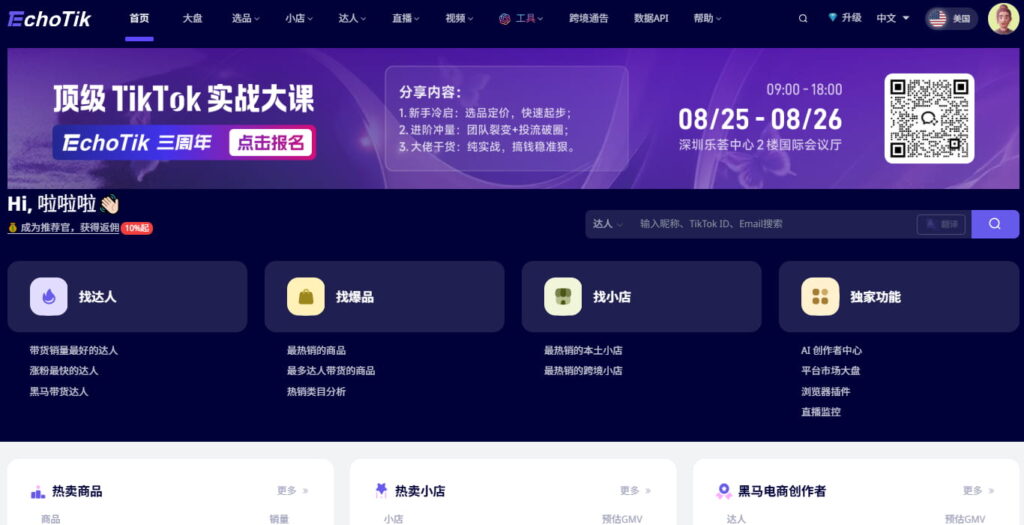  Echotik数据分析