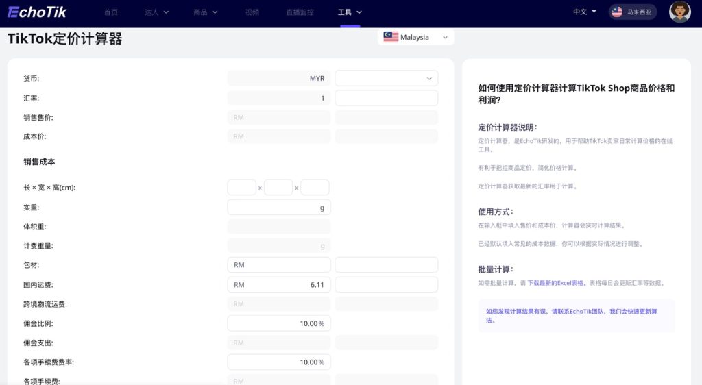 EchoTik在线TikTok定价计算器