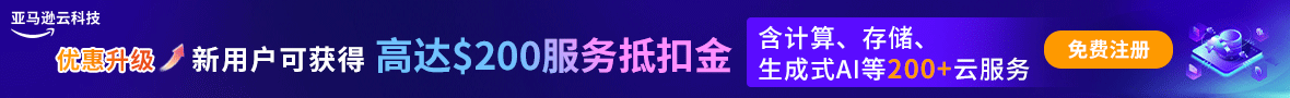亚马逊云科技