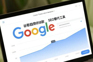 谷歌趋势的8款SEO替代工具