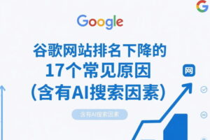 谷歌网站排名下降