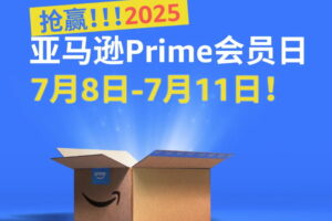 2025亚马逊Prime会员大促