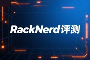 RackNerd评测