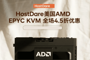HostDare美国AMD EPYC KVM VPS全场4.5折优惠 1核768M低至$12.60/年