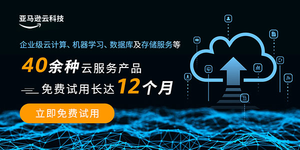 亚马逊云科技AWS