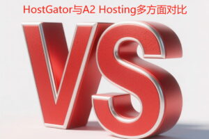HostGator与A2 Hosting多方面对比