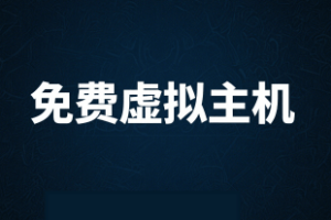 免费虚拟主机试用商家推荐