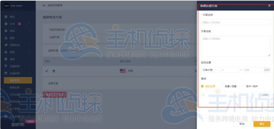设置运费方案