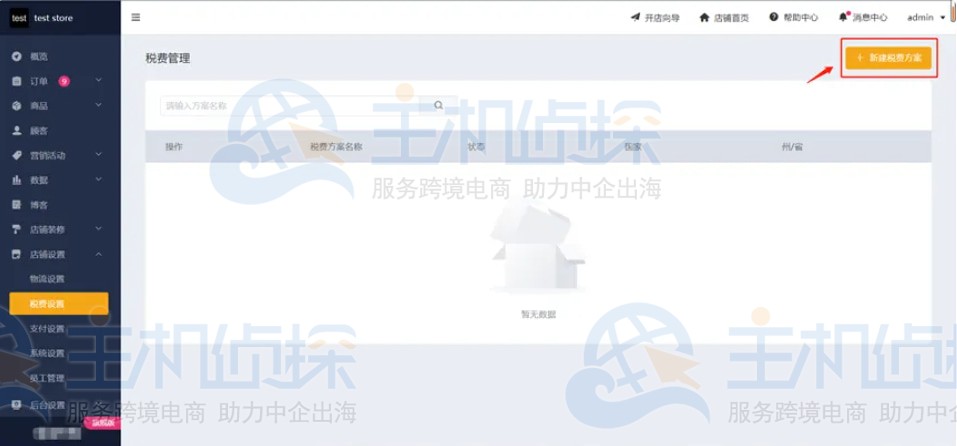 新建税费方案