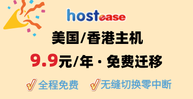 2025年HostEase美国主机活动