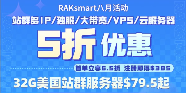 RAKsmart八月活动