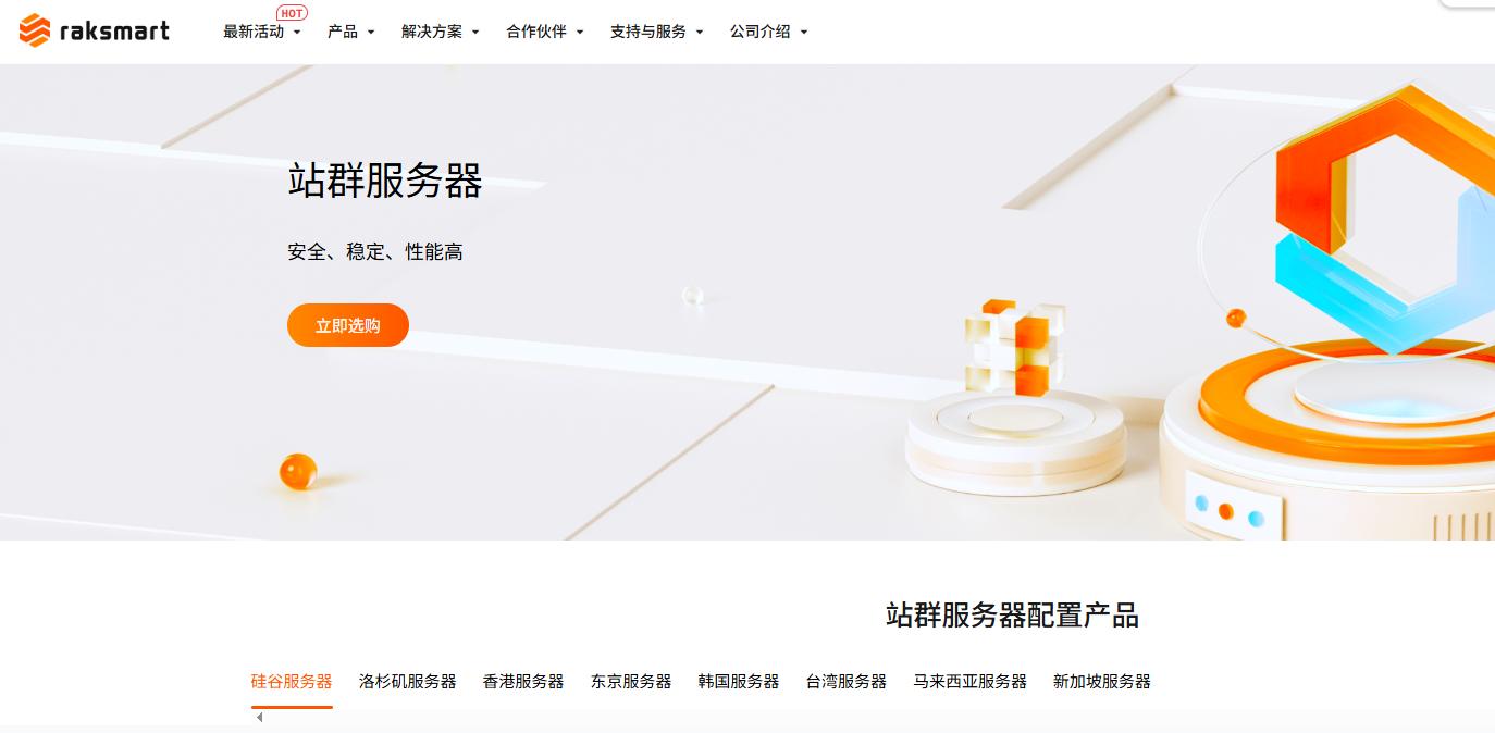 RAKsmart站群服务器