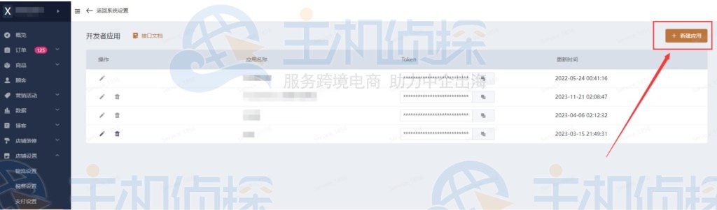 点击新建应用