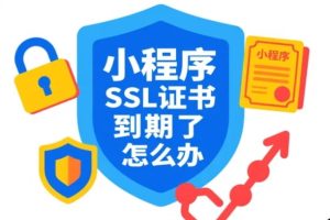 小程序SSL证书