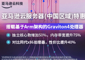 Amazon EC2 云服务器推荐