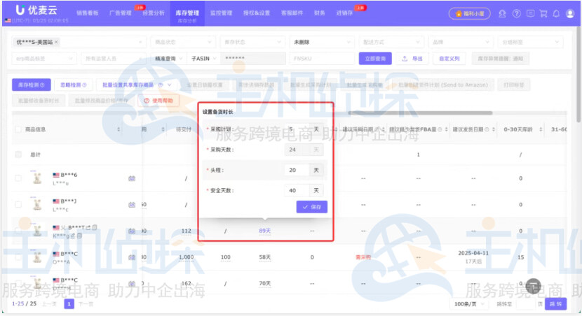 备货时长设置