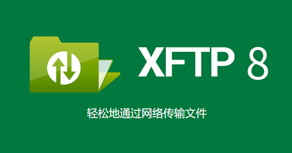 Xftp:一个功能强大的SFTP、FTP 文件传输软件