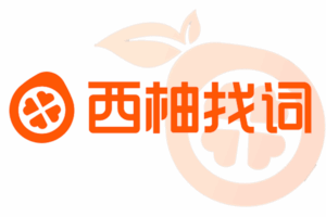 西柚找词图片