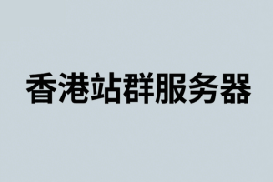香港站群服务器商家推荐