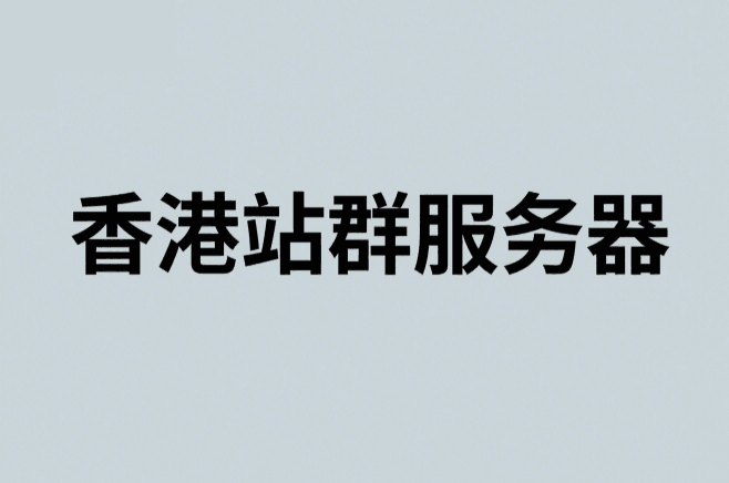 香港站群服务器商家推荐