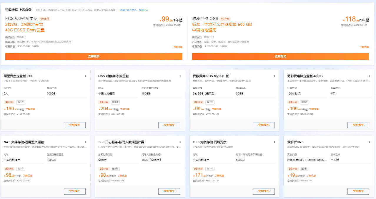阿里云99计划