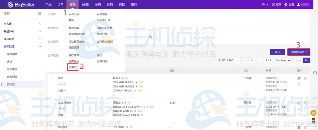 点击创建货架位
