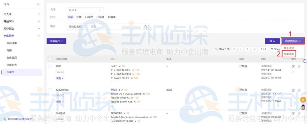 批量添加货架位