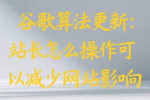谷歌算法更新