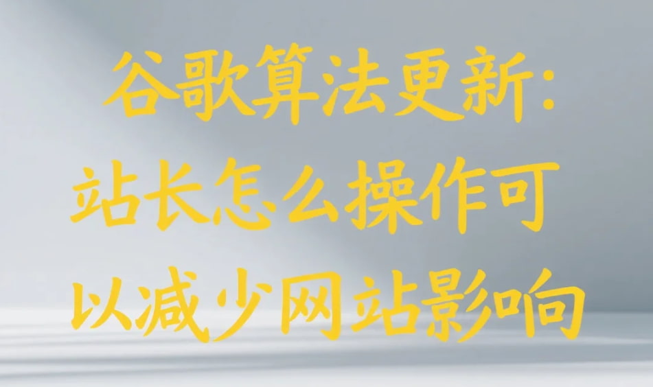 谷歌算法更新