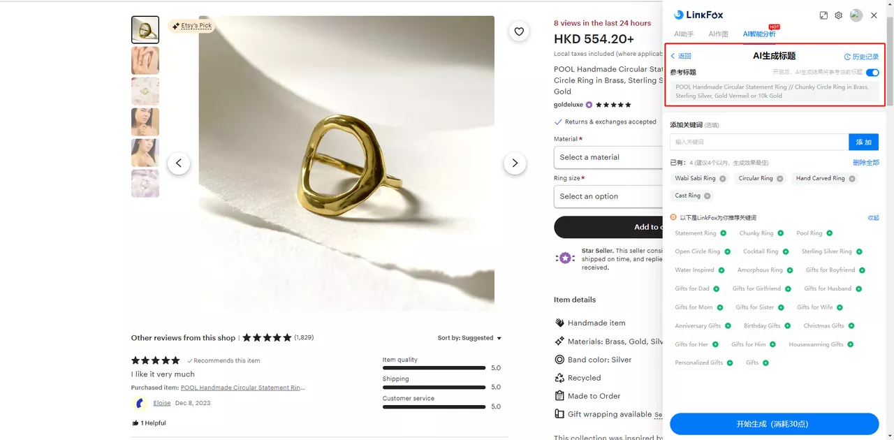 Etsy生成标题
