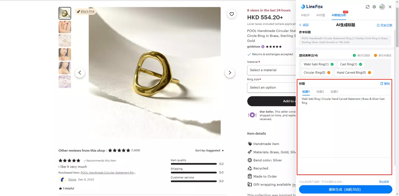 Etsy生成标题